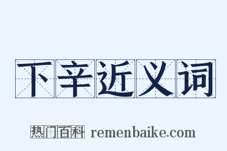 下辛近义词是什么意思的图片